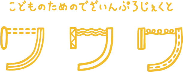 こどものためのでざいんぷろじぇくと ワワワ